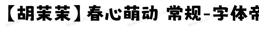 【胡茉茉】春心萌动 常规字体转换